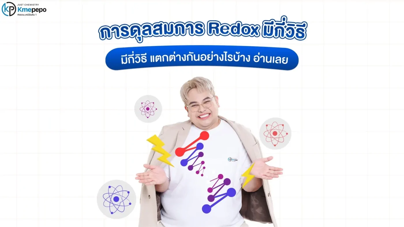 การดุลสมการ Redox มีกี่วิธี แตกต่างกันอย่างไรบ้าง อ่านเลย