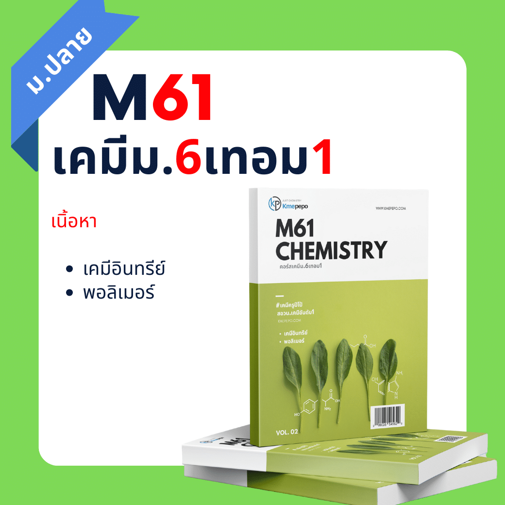 เคมี ม.6 เทอม 1