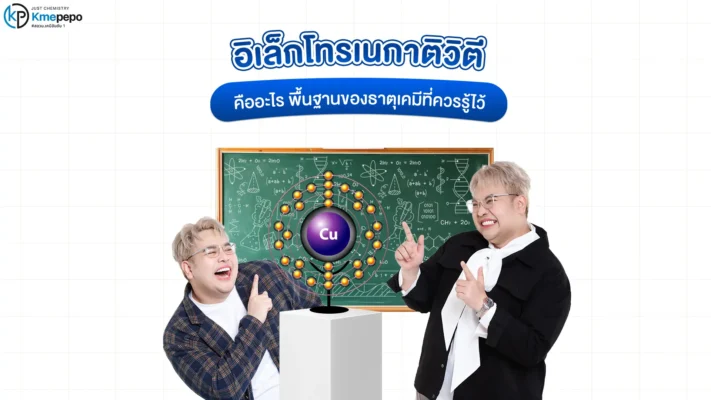 อิเล็กโทรเนกาติวิตี คืออะไร พื้นฐานของธาตุเคมีที่ควรรู้ไว้