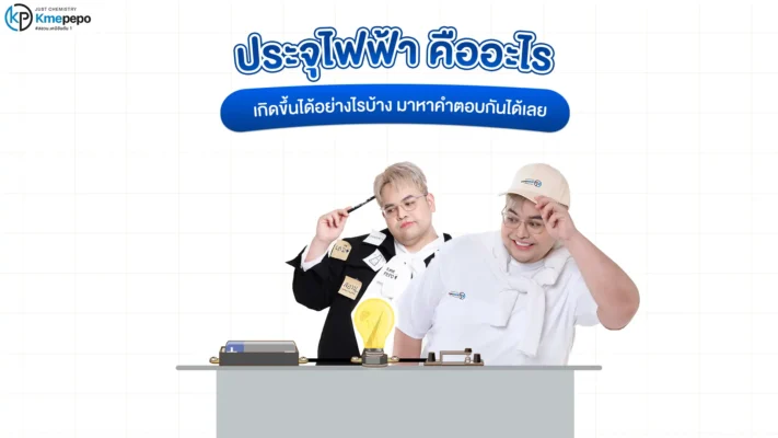 ประจุไฟฟ้า คืออะไร เกิดขึ้นได้อย่างไรบ้าง มาหาคำตอบกันได้เลย