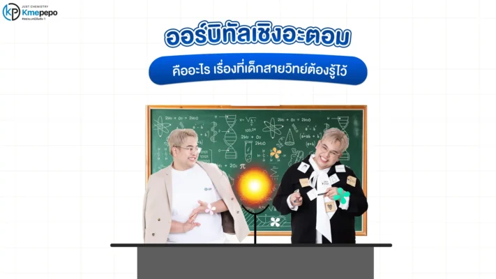 ออร์บิทัลเชิงอะตอม คืออะไร เรื่องที่เด็กสายวิทย์ต้องรู้ไว้