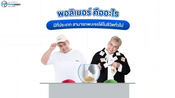 พอลิเมอร์ คืออะไร มีกี่ประเภท สามารถพบเจอได้ในชีวิตทั่วไป