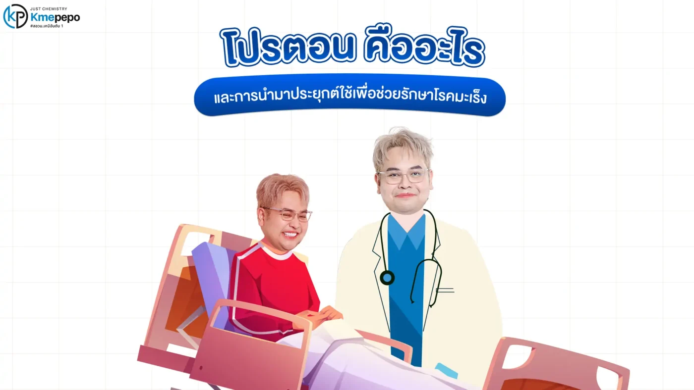 โปรตอน คืออะไร และการนำมาประยุกต์ใช้เพื่อช่วยรักษาโรคมะเร็ง