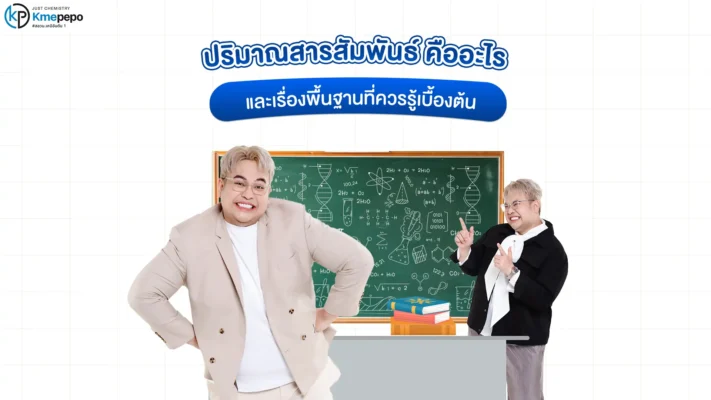 ปริมาณสารสัมพันธ์ คืออะไร และเรื่องพื้นฐานที่ควรรู้เบื้องต้น