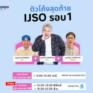 ติวโค้งสุดท้าย IJSO รอบ1
