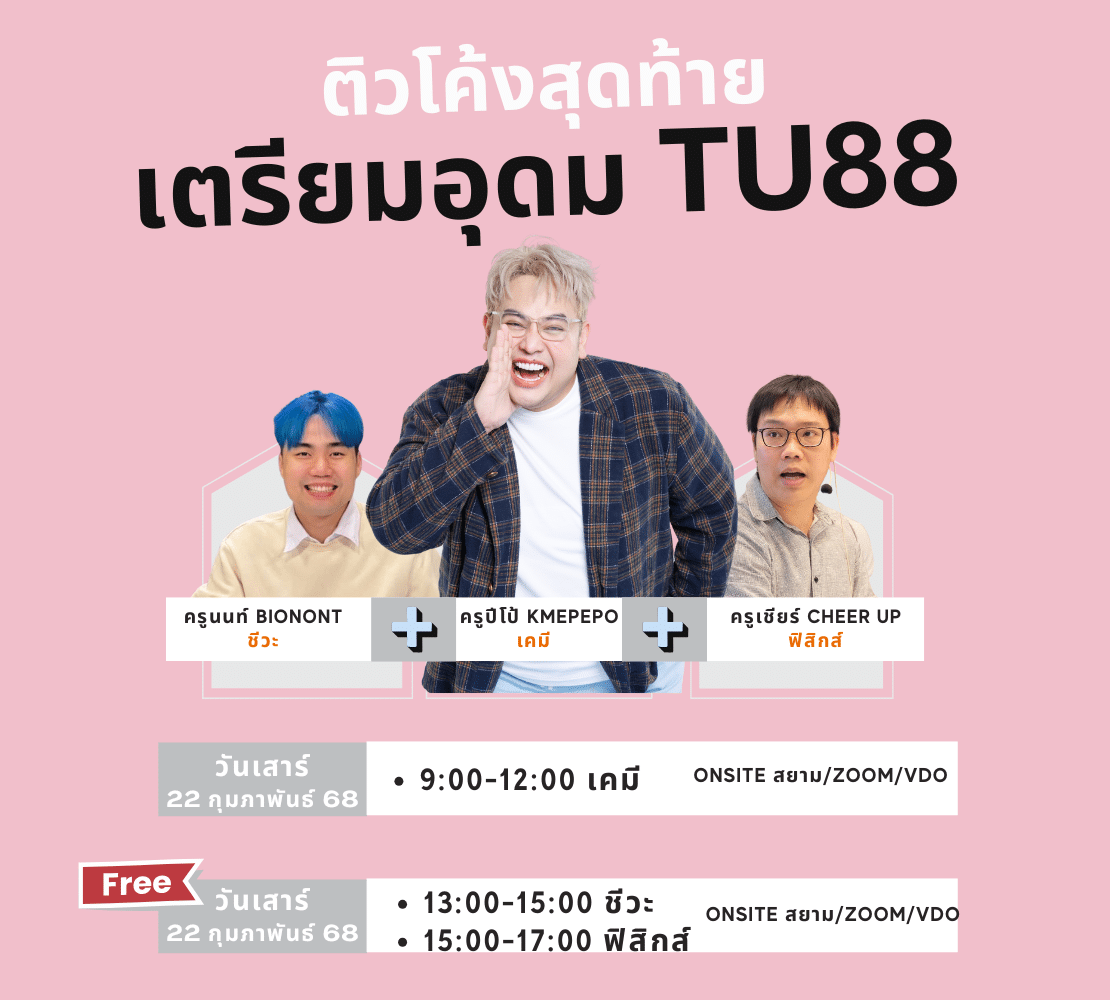 ติวโค้งสุดท้าย TU88