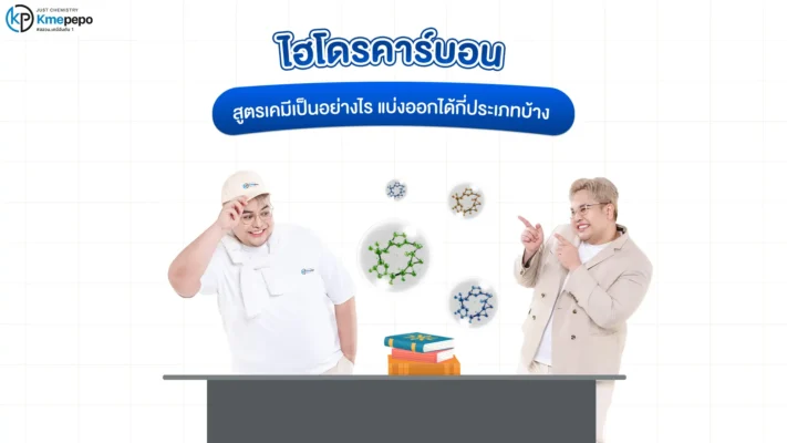 ไฮโดรคาร์บอน สูตรเคมีเป็นอย่างไร แบ่งออกได้กี่ประเภทบ้าง