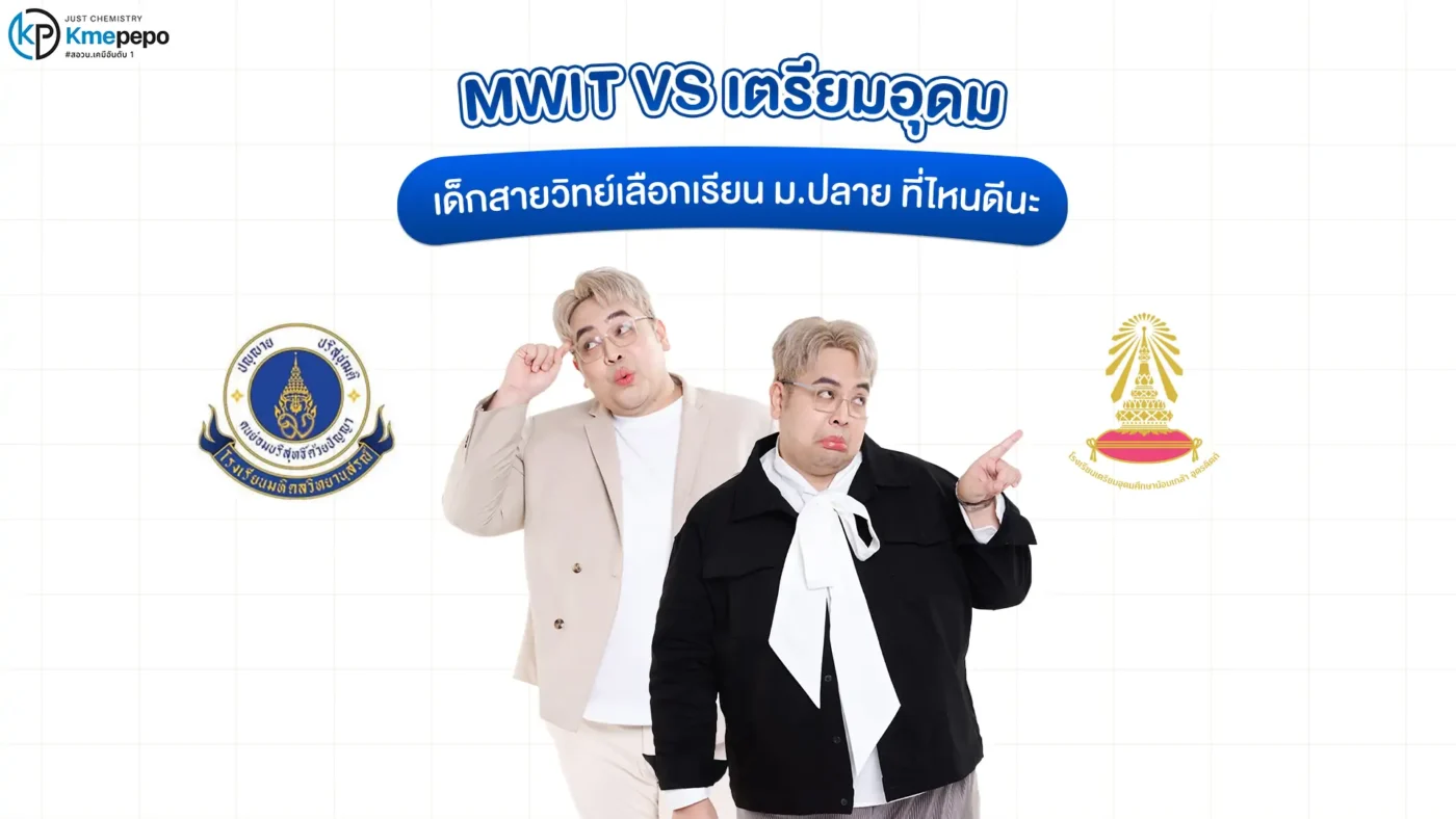 MWIT VS เตรียมอุดม เด็กสายวิทย์เลือกเรียน ม.ปลาย ที่ไหนดีนะ