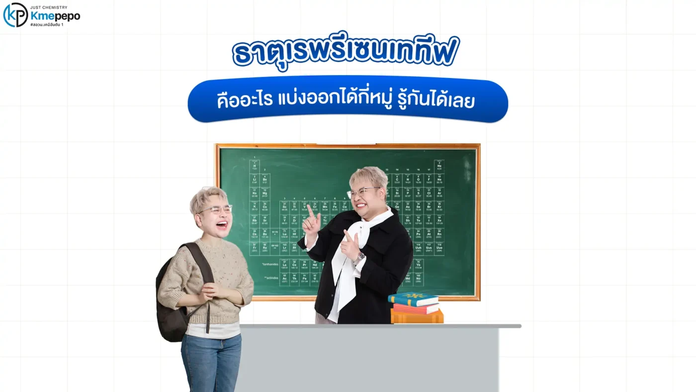 ธาตุเรพรีเซนเททีฟ คืออะไร แบ่งออกได้กี่หมู่ รู้กันได้เลย