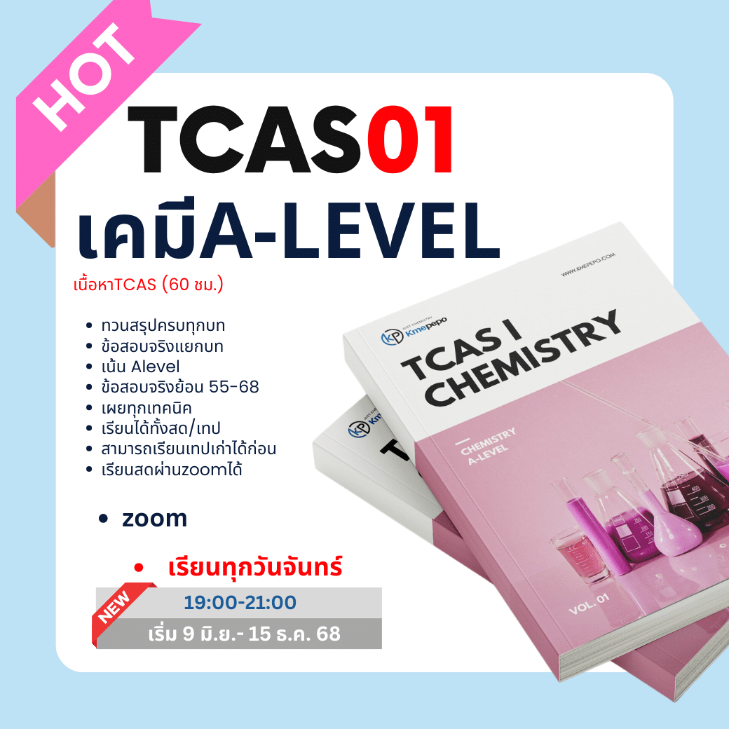 เคมี A-level สอบเข้ามหาวิทยาลัย (TCAS68)