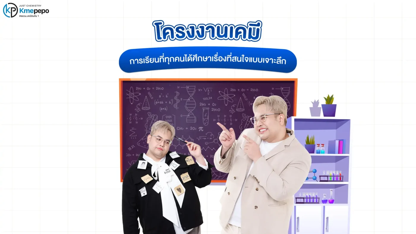 โครงงานเคมี การเรียนที่ทุกคนได้ศึกษาเรื่องที่สนใจแบบเจาะลึก