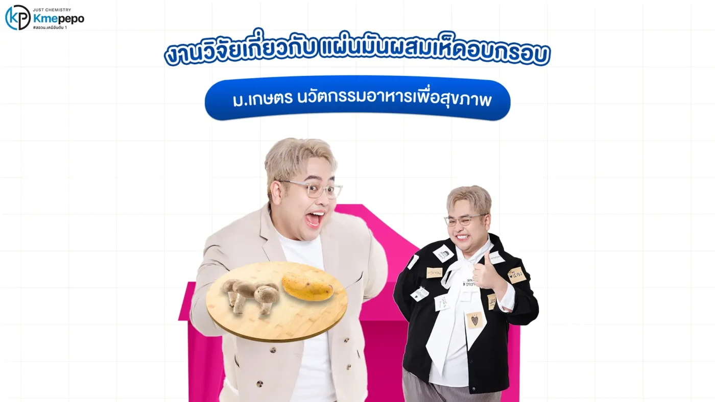 งานวิจัยเกี่ยวกับแผ่นมันผสมเห็ดอบกรอบ ม.เกษตร นวัตกรรมอาหารเพื่อสุขภาพ