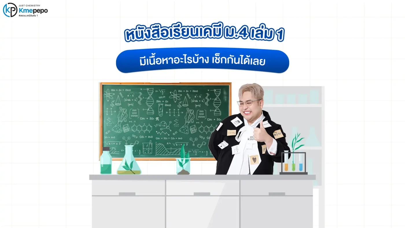 หนังสือเรียนเคมี ม.4 เล่ม 1 มีเนื้อหาอะไรบ้าง เช็กกันได้เลย