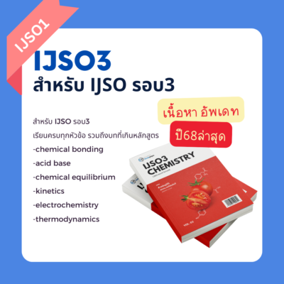 IJSO เพื่อสอบเข้ารอบ 3 (โอลิมปิก ม.ต้น)