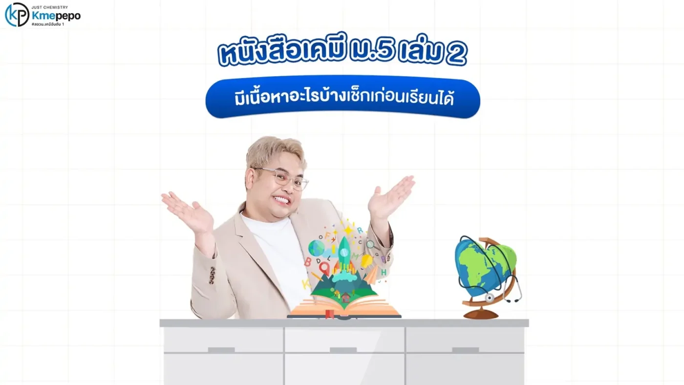 หนังสือเคมี ม.5 เล่ม 2 มีเนื้อหาอะไรบ้าง เช็กก่อนเรียนได้เลย