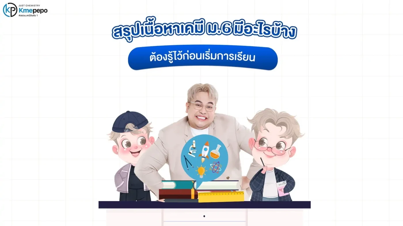 สรุปเนื้อหาเคมี ม.6 มีอะไรบ้าง ต้องรู้ไว้ก่อนเริ่มการเรียน