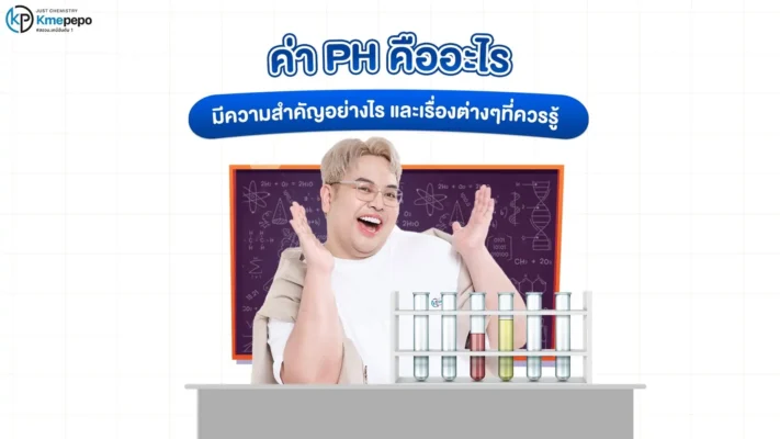 ค่า pH คืออะไร มีความสำคัญอย่างไร และเรื่องต่าง ๆ ที่ควรรู้