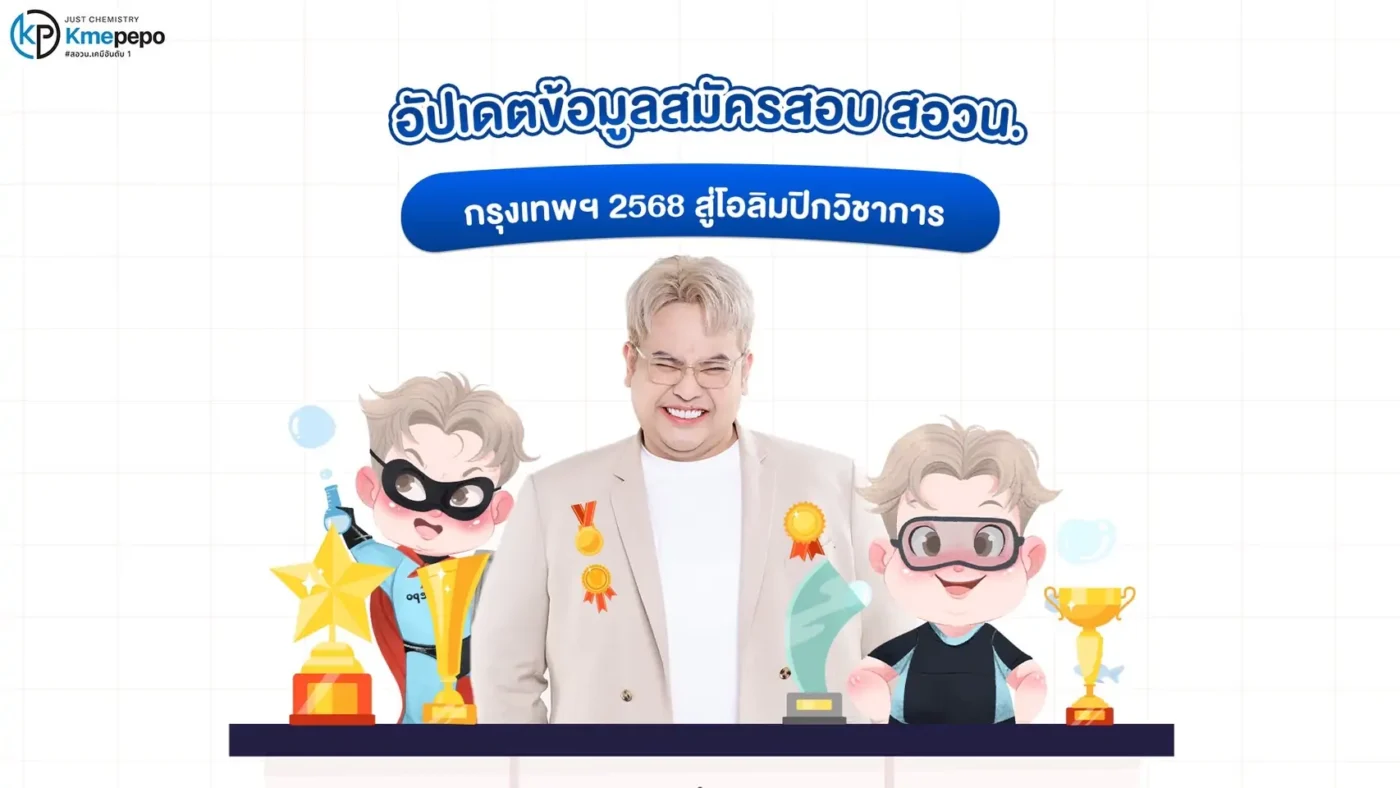 อัปเดตข้อมูลสมัครสอบ สอวน. กรุงเทพฯ 2568 สู่โอลิมปิกวิชาการ