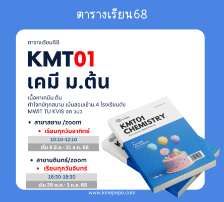 kmt01 เคมี ม.ต้น
