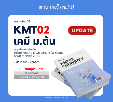 kmt02 เคมี ม.ต้น