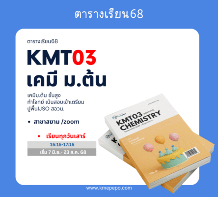 kmt03 เคมี ม.ต้น