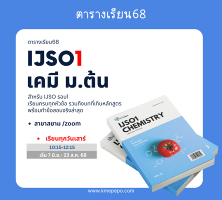 ijso1 เคมี ม.ต้น