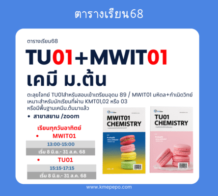 tu01 + mwit01 เคมี ม.ต้น