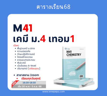 m41 เคมี ม.4 เทอม 1