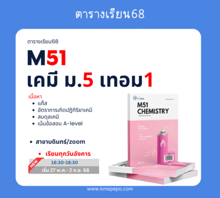 m51 เคมี ม.5 เทอม 1