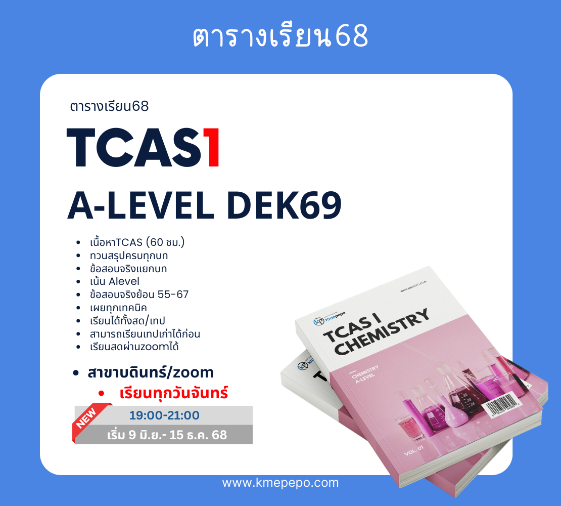 ตะลุยโจทย์เคมี A-level สอบเข้ามหาวิทยาลัย (TCAS2)