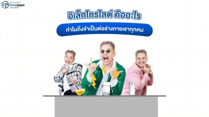 อิเล็กโทรไลต์ คืออะไร ทำไมถึงจำเป็นต่อร่างกายของเราทุกคน