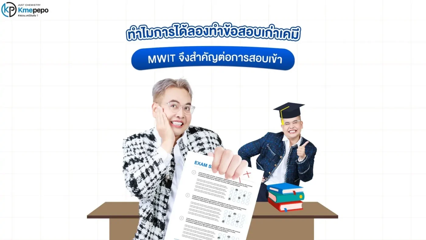 ทำไมการได้ลองทำข้อสอบเก่าเคมี MWIT จึงสำคัญต่อการสอบเข้า