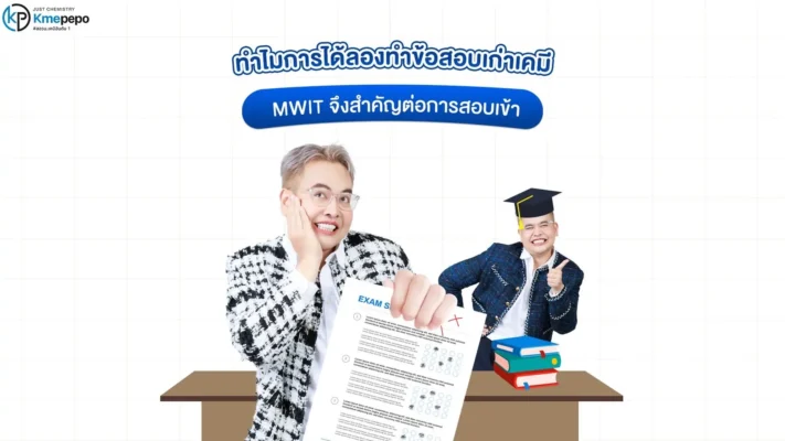 ทำไมการได้ลองทำข้อสอบเก่าเคมี MWIT จึงสำคัญต่อการสอบเข้า
