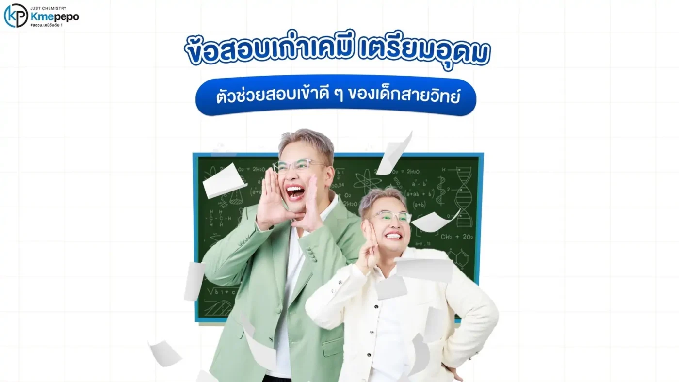 ข้อสอบเก่าเคมี เตรียมอุดม ตัวช่วยสอบเข้าดี ๆ ของเด็กสายวิทย์