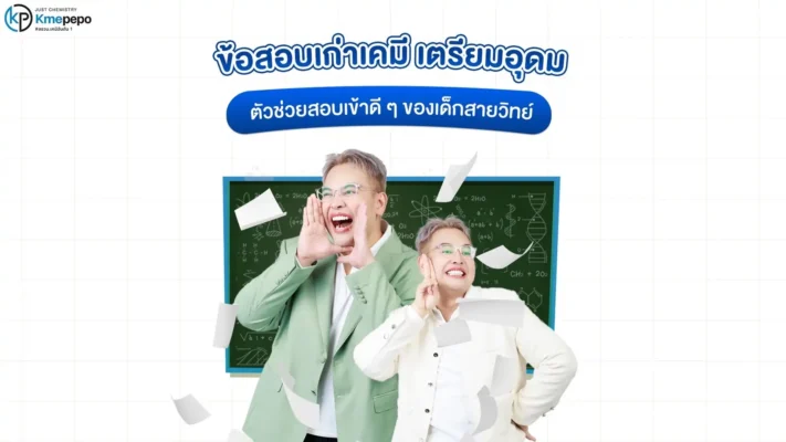 ข้อสอบเก่าเคมี เตรียมอุดม ตัวช่วยสอบเข้าดี ๆ ของเด็กสายวิทย์