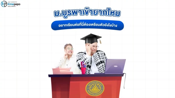 ม.บูรพาเข้ายากไหม อยากเรียนต่อที่นี่ต้องเตรียมตัวยังไงบ้าง