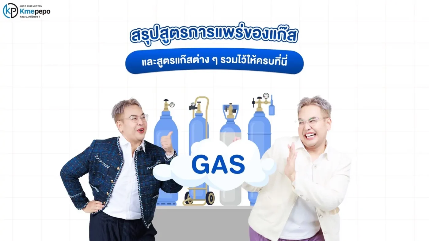 สรุปสูตรการแพร่ของแก๊ส และสูตรแก๊สต่าง ๆ รวมไว้ให้ครบที่นี่