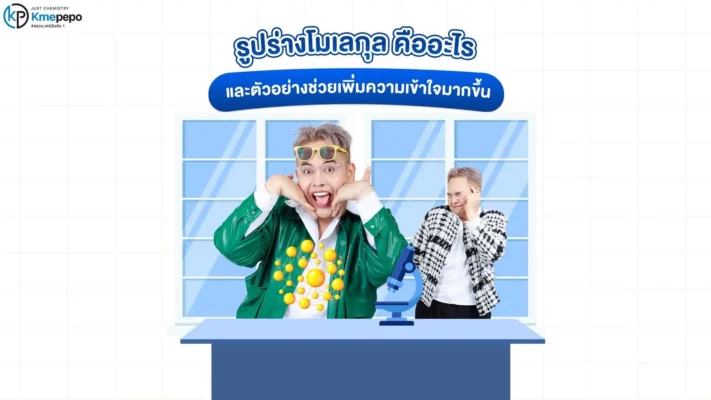 รูปร่างโมเลกุล คืออะไร และตัวอย่างช่วยเพิ่มความเข้าใจมากขึ้น