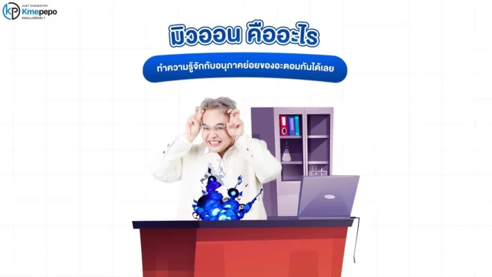 มิวออน คืออะไร ทำความรู้จักกับอนุภาคย่อยของอะตอมกันได้เลย