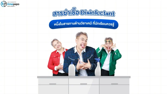 สารฆ่าเชื้อ Disinfectant หนึ่งในสารทางด้านวิชาเคมี ที่นักเรียนควรรู้