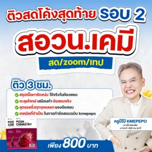 ติวสดโค้งสุดท้าย รอบ 2 สอวน. เคมี