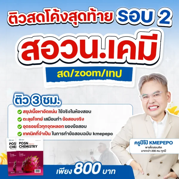 ติวสดโค้งสุดท้าย รอบ 2 สอวน. เคมี