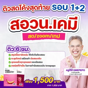 ติวสดโค้งสุดท้าย รอบ 1+2 สอวน. เคมี
