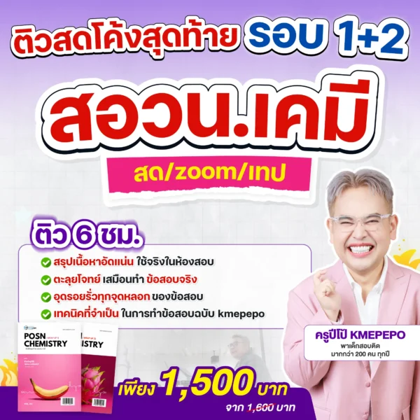 ติวสดโค้งสุดท้าย รอบ 1+2 สอวน. เคมี