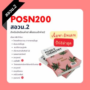 คอร์สสด สอวน. เคมี 2 ปี 2568 (สำหรับนักเรียนค่าย 1)