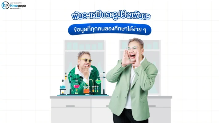 พันธะเคมี และรูปร่างพันธะ ข้อมูลที่ทุกคนลองศึกษาได้ง่าย ๆ
