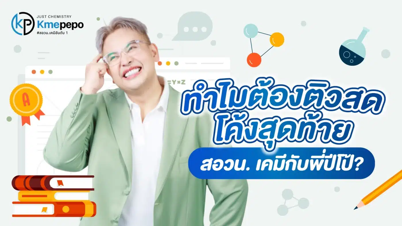 ทำไมต้องติวสดโค้งสุดท้าย สอวน. เคมี กับพี่ปีโป้?