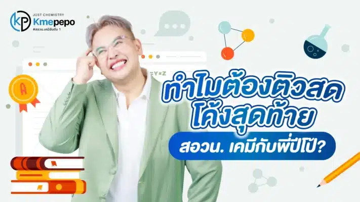 ทำไมต้องติวสดโค้งสุดท้าย สอวน. เคมี กับพี่ปีโป้?