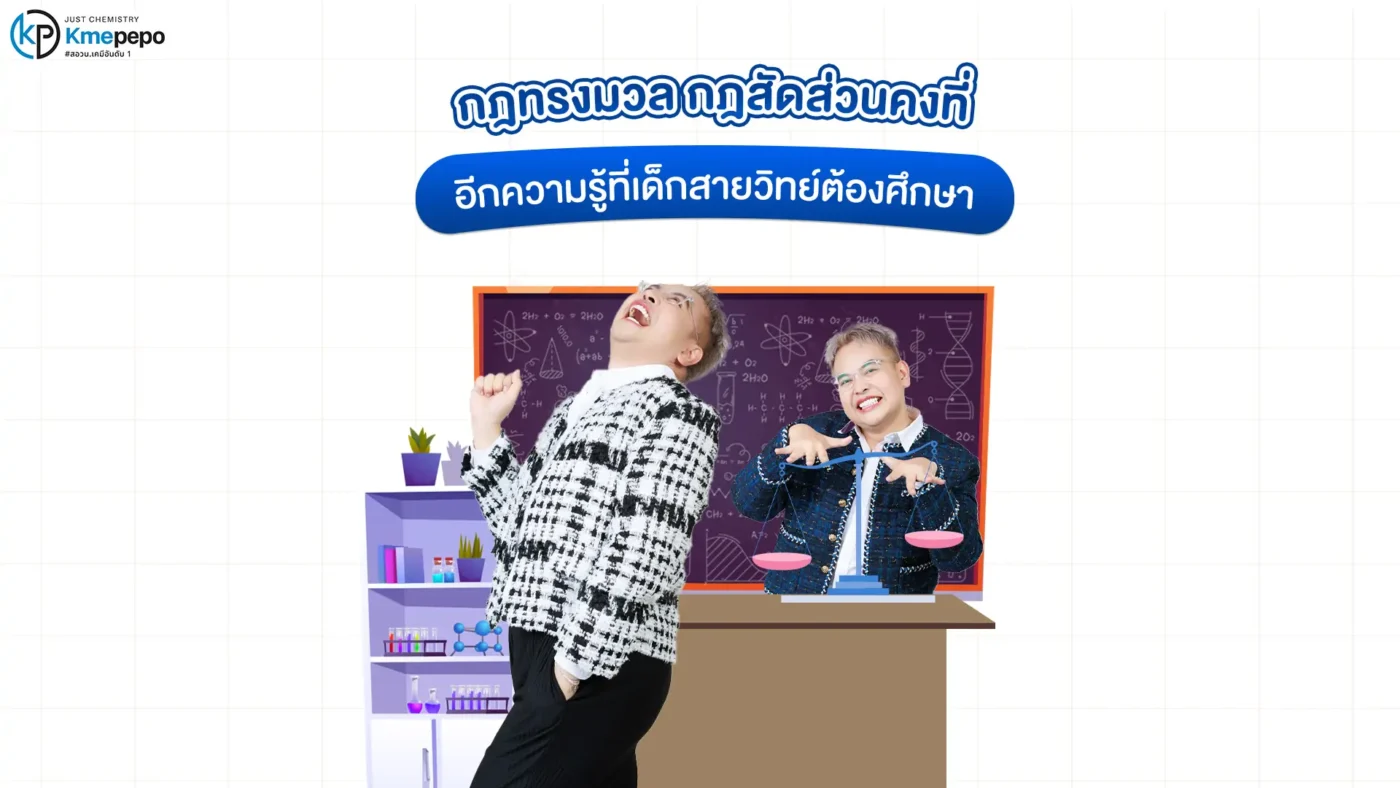 กฎทรงมวล กฎสัดส่วนคงที่ อีกความรู้ที่เด็กสายวิทย์ต้องศึกษา