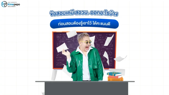 ข้อสอบเคมี สอวน. ออกอะไรบ้าง ก่อนสอบต้องรู้เอาไว้ ได้คะแนนดี